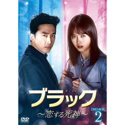 ブラック～恋する死神～ DVD-SET2