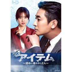 アイテム～運命に導かれし2人～DVD-SET 2