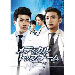 メディカル・トップチーム DVD SET1