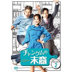 チャングムの末裔　DVD-BOX2
