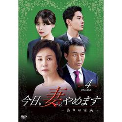 今日、妻やめます～偽りの家族　DVD-BOX 4