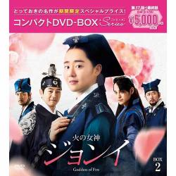 「火の女神ジョンイ」【ノーカット完全版】コンパクトDVD-BOX2[期間限定スペシャルプライス版]