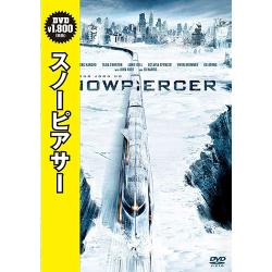 スノーピアサー [DVD]