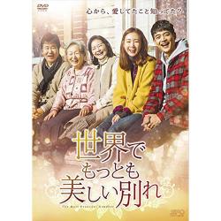 ドラマ 「世界でもっとも美しい別れ」　DVD-BOX