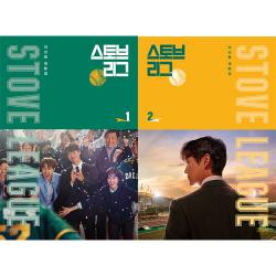 ドラマ「ストーブリーグ」台本集 [全2巻]