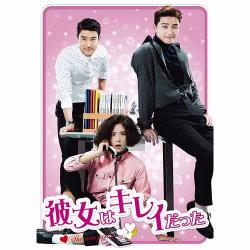 彼女はキレイだった　DVD-BOX1