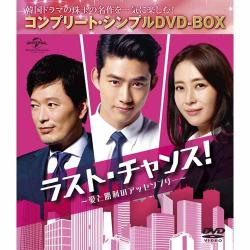 ラスト・チャンス!～愛と勝利のアッセンブリー コンプリート・シンプルDVD-BOXシリーズ～期間限定生産～