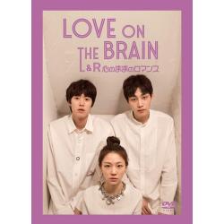 LOVE ON THE BRAIN L&R～心のままのロマンス～