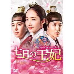 七日の王妃 DVD-SET2