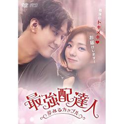最強配達人~夢みるカップル~ DVD-BOX1