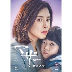 マザー 無償の愛 DVD-BOX2