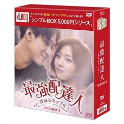 最強配達人~夢みるカップル~ DVD-BOX1【シンプルBOXシリーズ】