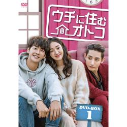 ウチに住むオトコ DVD BOX- 1