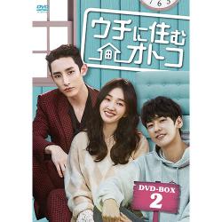 ウチに住むオトコ DVD BOX- 2