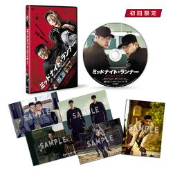 映画「ミッドナイト・ランナー」DVDデラックス版