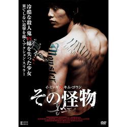 映画 「その怪物」 DVD