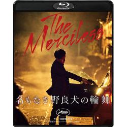 映画「名もなき野良犬の輪舞(ロンド)」Blu-ray