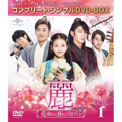 麗(レイ)～花萌ゆる8人の皇子たち～ BOX1コンプリート・シンプルDVD-BOX