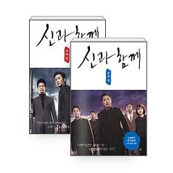 映画「神と共に」オリジナル脚本集
