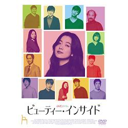 映画「ビューティー・インサイド」DVD