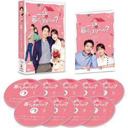 一緒に暮らしませんか?  DVD-BOX1