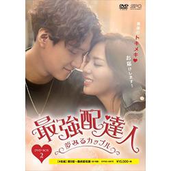 最強配達人~夢みるカップル~ DVD-BOX2