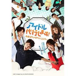 青春はちゃめちゃコメディ アイドル代行します! [DVD]