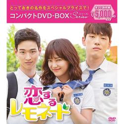 恋するレモネード コンパクトDVD-BOX[スペシャルプライス版]
