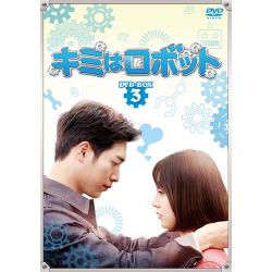 キミはロボット DVD-BOX3