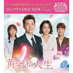 黄金の私の人生 コンパクトDVD-BOX1[スペシャルプライス版]