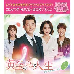 黄金の私の人生 コンパクトDVD-BOX2[スペシャルプライス版]