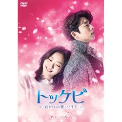 トッケビ～君がくれた愛しい日々～DVD-BOX2(特典映像DVD2枚付き)