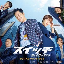 「スイッチ～君と世界を変える～」OST日本盤 Type.B(CD+DVD)