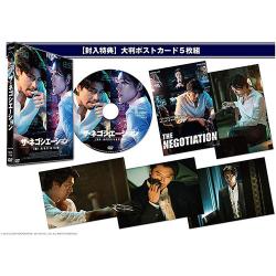 映画「ザ・ネゴシエーション」DVD