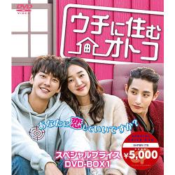 ウチに住むオトコ スペシャルプライスDVD-BOX1