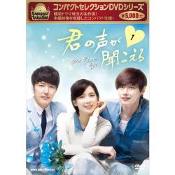 コンパクトセレクション　君の声が聞こえる　DVD-BOXⅠ