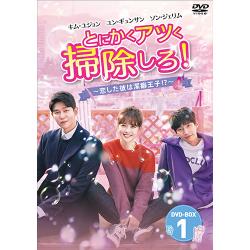 とにかくアツく掃除しろ!～恋した彼は潔癖王子!?～DVD-BOX1