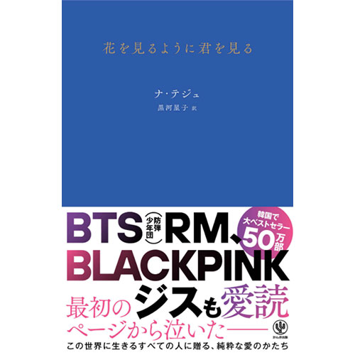 書籍「花を見るように君を見る 」日本語翻訳版