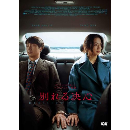 映画「別れる決心」DVD