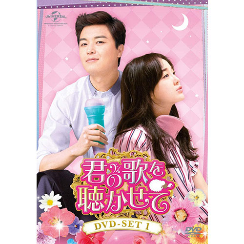 ドラマ「君の歌を聴かせて」 DVD-SET1