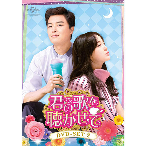 ドラマ「君の歌を聴かせて」 DVD-SET2