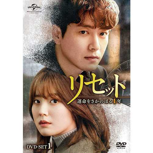 ドラマ「リセット~運命をさかのぼる1年~」 DVD-SET2