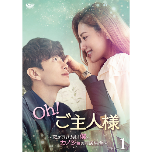 ドラマ「Oh！ご主人様～恋ができない僕とカノジョの同居生活～」DVD BOX1