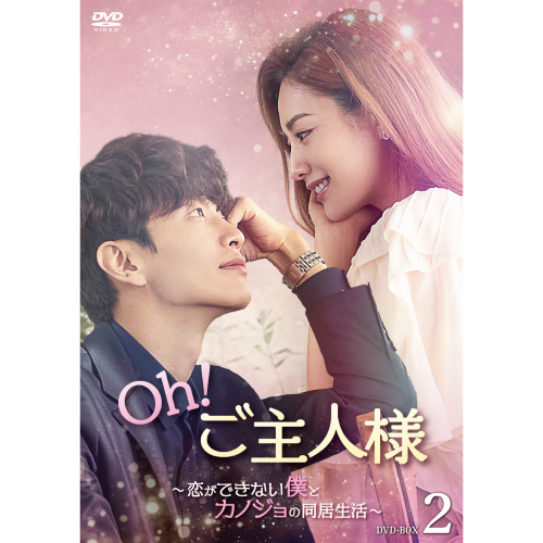 ドラマ「Oh！ご主人様～恋ができない僕とカノジョの同居生活～」DVD BOX2