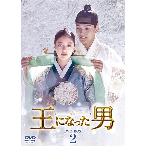 ドラマ「王になった男」 DVD-BOX2