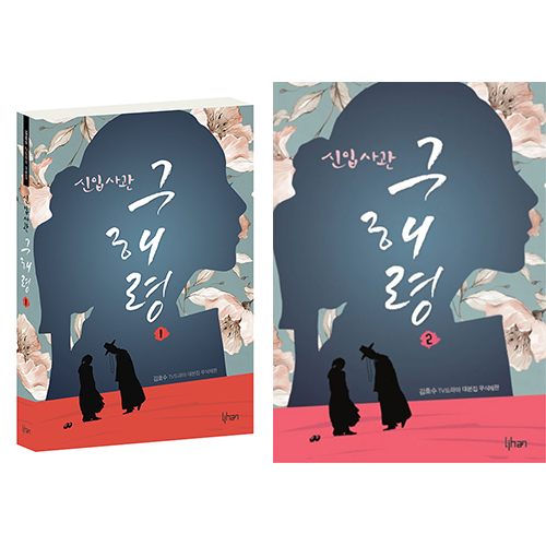 ドラマ「新米史官ク・ヘリョン」台本集 [全2巻]