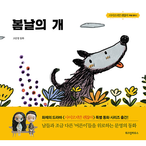童話「春の日の犬」(ドラマ「サイコだけど大丈夫」登場本)