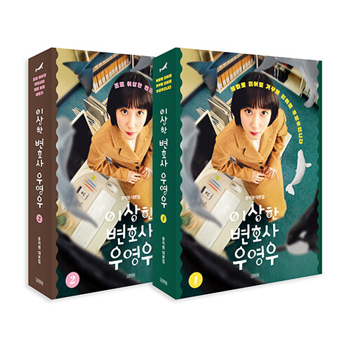 ドラマ「ウ・ヨンウ弁護士は天才肌」台本集[全2巻]