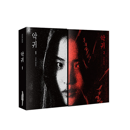 ドラマ「悪鬼」台本集[全2巻]