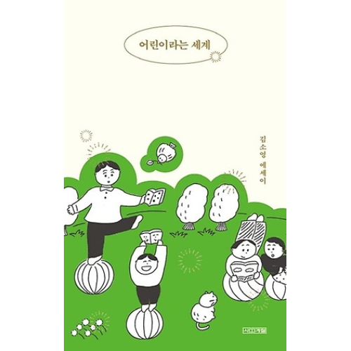 書籍「子どもという世界」[韓国版]